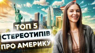 5 МІФІВ про Америку | Погляд українки в КАЛІФОРНІЇ