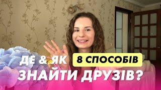 Де знайти друзів у дорослому віці? Як знаходити друзів? 8 способів знайти друзів