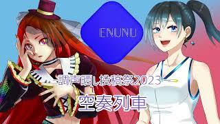 【波音リツ雨星サイファ】空奏列車【ENUNUカバー】Fancy train Cover by Namine Ritsu & Amaboshi Cipher