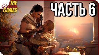 ASSASSIN’S CREED: Origins \ Истоки  Прохождение #6  ЖЕНА НЕ ПРОМАХ