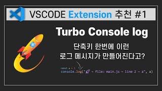 [VSCode Extension] 1. Turbo Console Log