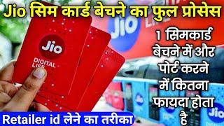 Jio sim seller kaise bane || Jio sim retailer kaise bane || Earn money for sim card selling