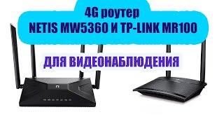 Netis MW5360 4G роутер для комплекта  видеонаблюдения. Сравнение Netis MW5360 и TP-LINK MR 100.