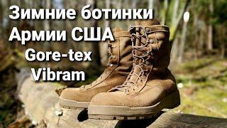 Зимние ботинки Армии США. Gore-tex, Vibram.