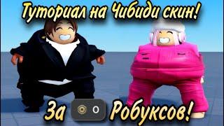 КАК СОЗДАТЬ CHUBBY СКИН ЗА 0 РОБУКСОВ В РОБЛОКС 2024! ТУТОРИАЛ!