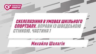 Скелелазіння в умовах шкільного спортзалу. Вправи із шведською стінкою