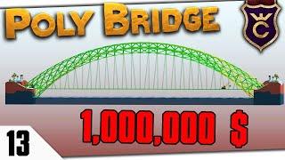 МОСТ ЗА МИЛЛИОН #13 Poly Bridge