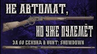 ПОЧТИ ПУЛЕМЁТ ЗА 60 СЕКУНД В HUNT: SHOWDOWN