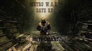 METRO W.A.R. RP Метромахт!