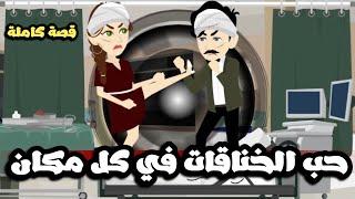 حب الخناقات في كل مكان| قصة كاملة