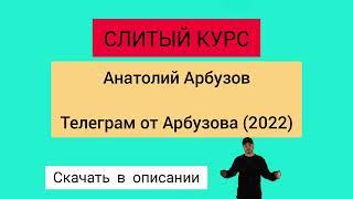 Слив курса. Анатолий Арбузов - Телеграм от Арбузова (2022)