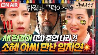 충격 엔딩 ＂잠깐만... 너 구덕이 아니니?＂ 10년 만에 전 주인 나리+소혜 아씨 대면한 임지연ㄷㄷ｜옥씨부인전 | JTBC 250112 방송