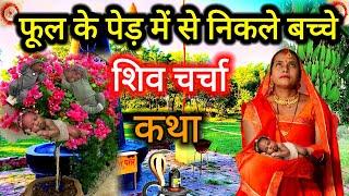 फूल के पेड़ में से निकले बच्चे | शिव चर्चा की कहानी | shiv charcha ki kahani | lok katha | #Kahani