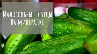 Малосольные огурцы на минеральной воде | быстрый и вкусный рецепт (как замалосолить огурцы)