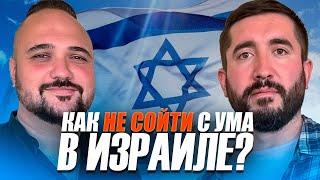 Как не сойти с ума в Израиле ?