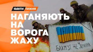 Як ЛІСОВІ БІЙЦІ дають ЖАРУ У БАХМУТІ! Ексклюзивні кадри з ПОЛЯ БОЮ @faktytyzhnia