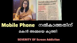 Mobile Phone നൽകാത്തതിന് 14 വയസ്സുകാരൻ അമ്മയെ കുത്തി.Severity of Mobile Addiction in Children