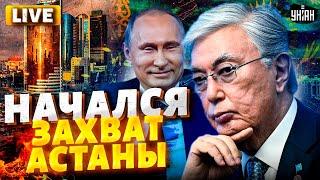 ВКЛЮЧЕНИЕ из Казахстана! Путин НАШЕЛСЯ. Начался захват Астаны. Токаев продался с потрохами