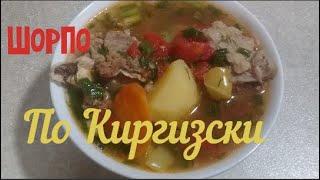 Шорпо с Говядиной по- кыргызски,Шурпа пошаговый Рецепт,Очень вкусно.