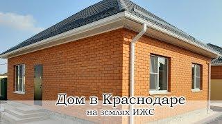 Новый дом на ИЖС в Краснодаре. Заходи, делай ремонт и живи!