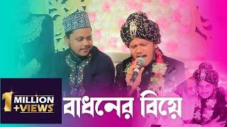 বাধনের বিয়ে | Tanvir Mohiuddin | Ariful Islam Qadri | Islamic Julsah