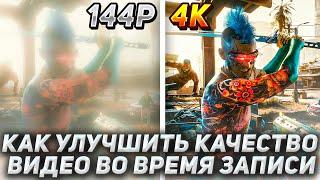 ️ КАК ПОВЫСИТЬ КАЧЕСТВО СВОИХ ВИДЕО В OBS? ► Туториал от Вадима!