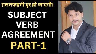 SUBJECT VERB AGREEMENT||  PART -1 || ग़लतफ़हमी दूर हो जाएगी।