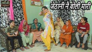 जेठानी नै बोली मारी  || हरियाणवी जकड़ी  || hariyanvi traditional folk lokgeet || old is gold