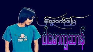 Mon music ဒြက္ ဗ္ွသှာကႝုေျပ ဒေယ္ွ ပါေမာကၡဆာန္