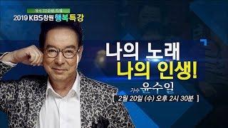 [개국77주년 특집] 행복특강 - 나의 노래 나의 인생! 윤수일 가수 (2019.02.20,수)