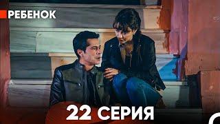 Ребенок Cериал 22 Серия (Русский Дубляж)