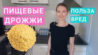 Пищевые дрожжи: чем полезны? Вред пищевых дрожжей. Кому нужны пищевые дрожжи?