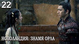 Новоландия: Знамя Орла 22 серия (русская озвучка), сериал, Китай 2019 год Novoland: Eagle Flag