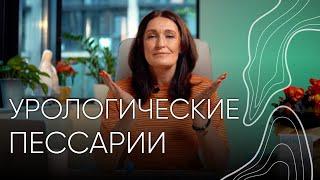 Пессарий | Акушер - гинеколог Людмила Шупенюк