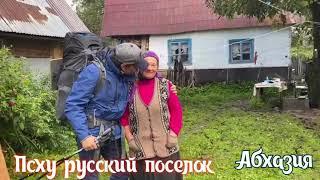 Псху. Русское поселение. Абхазия.