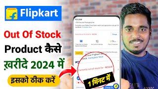 Flipkart se out of stock kaise hataye | Flipkart out of stock problem solve | Flipkart Out of Stock