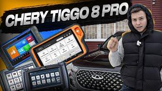 ЛУЧШИЙ программатор для CHERY TIGGO 8 PRO | #autel #xtool #xhorse #lonsdor