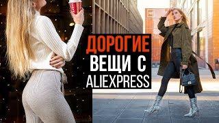 ДОРОГИЕ ВЕЩИ с АЛИЭКСПРЕСС | СТОИТ ЛИ ПОКУПАТЬ??? ОДЕЖДА ALIEXPRESS на 2019 #SACVOYAGE