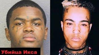 УБИЙЦА XXXTENTACION НАЙДЕН - КТО УБИЛ ИКСА И ЧТО СЛУЧИЛОСЬ?