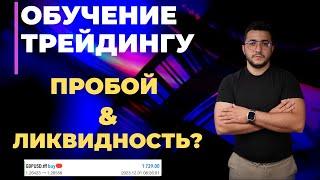 УРОК 3 | ПРОБОЙ УРОВНЯ & ЗАХВАТ ЛИКВИДНОСТИ | ОБУЧЕНИЕ ТРЕЙДИНГУ