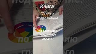 "Стиль и подсознание. Практическое руководство по созданию грамотного образа." Татьяна Еремеева