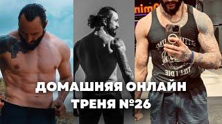 Домашняя тренировка онлайн №26