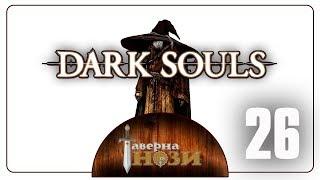 Dark Souls PtDE прохождение/гайд [26] - Логан Большая Шляпа