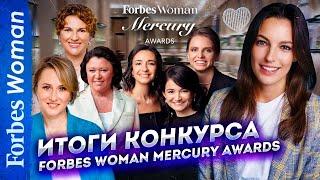 Как женщины спасают свой бизнес и мир вокруг. Итоги премии Forbes Woman Mercury Awards