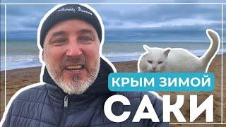 Зимний Отдых в Крыму - Стоит ли Ехать в Саки? База отдыха "Прибой", Пляж без мазуты и голодные кошки