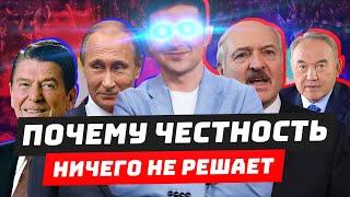 Почему честность ничего не решает?