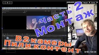 Как снять клип за 5 минут и зарабатывать на видео. Ч 2. Монтаж