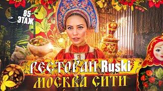 Обзор ресторана "Ruski" с Аней. 85 этаж Москва сити, башня ОКО