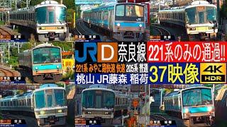 4K / 221系 愛好家 向け 奈良線 みやこ路快速 ,快速 通過集!! 国鉄205系 普通 JR西日本 奈良線 桃山駅 JR藤森駅 稲荷駅にて