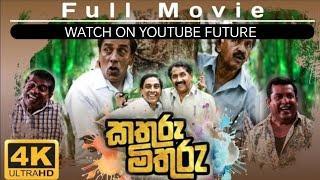 කතුරු මිතුරු  චිත්‍රපටය | kathuru mithuru movie 2024